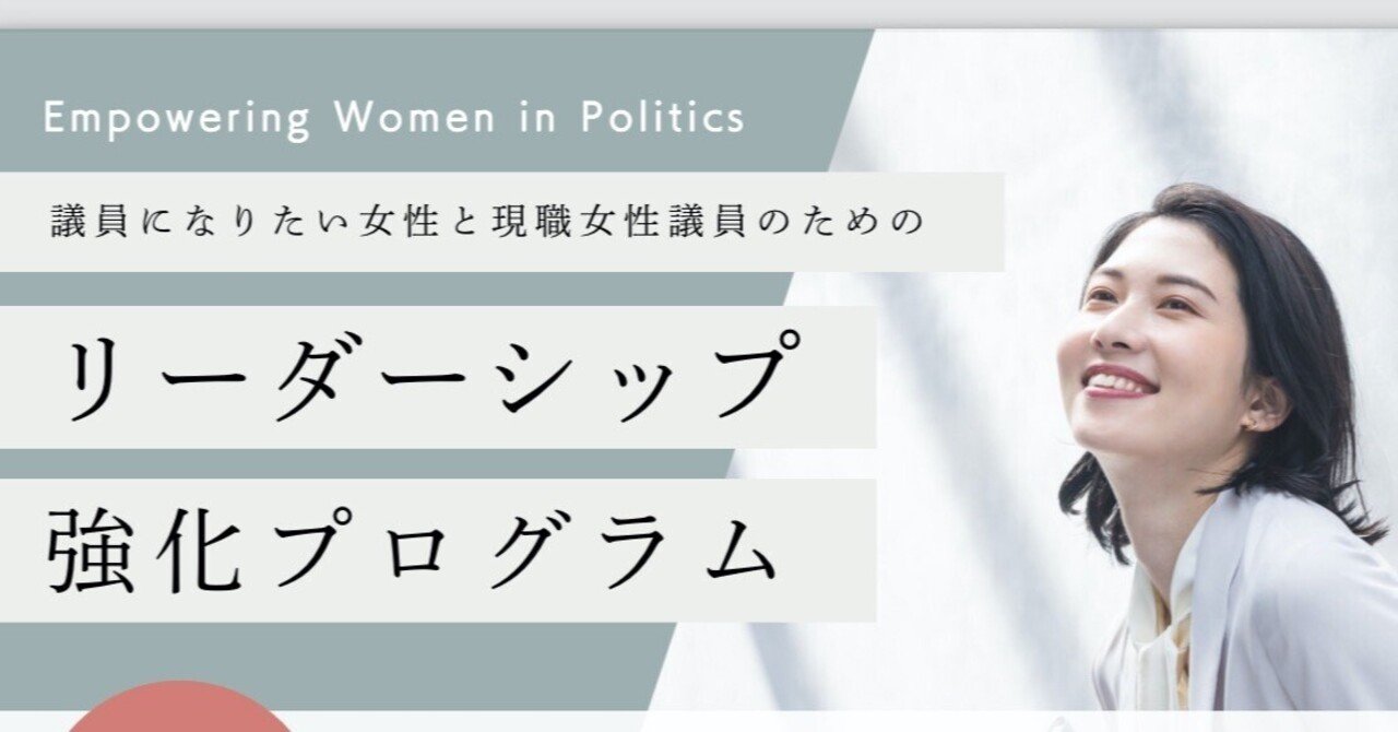 女性向けリーダーシップ強化研修「Empowering Women in Politics