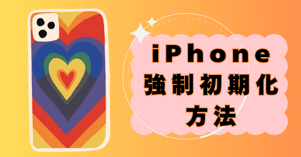 2024最新リリース】iPhoneを強制初期化する方法｜Phonetips_