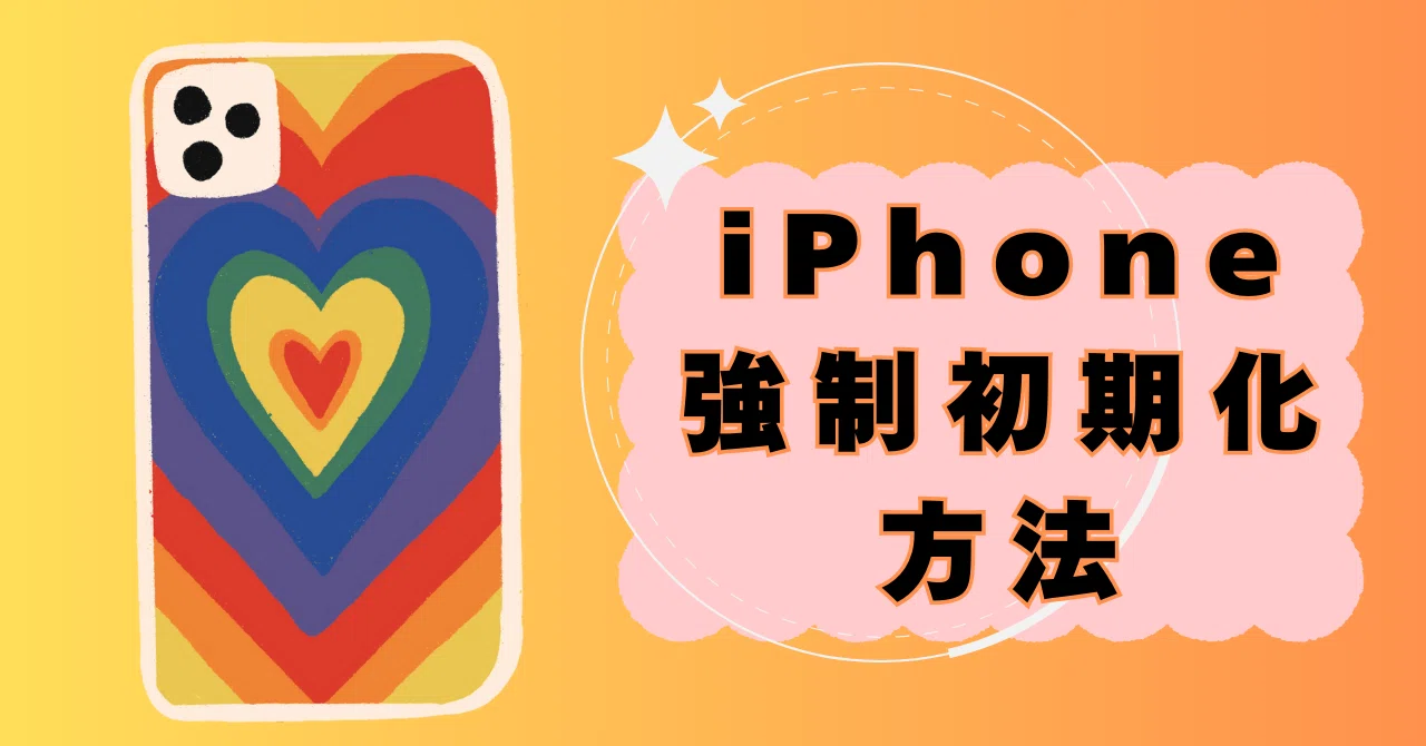 2024最新リリース】iPhoneを強制初期化する方法|Phonetips_ 2024最新リリース】iPhoneを強制初期化する方法|Phonetips_