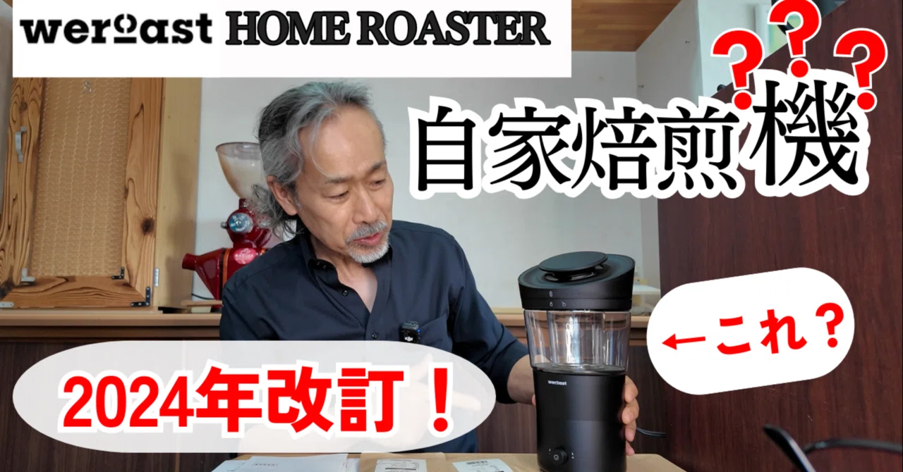 自家焙煎レビュー｜らいの徒然話