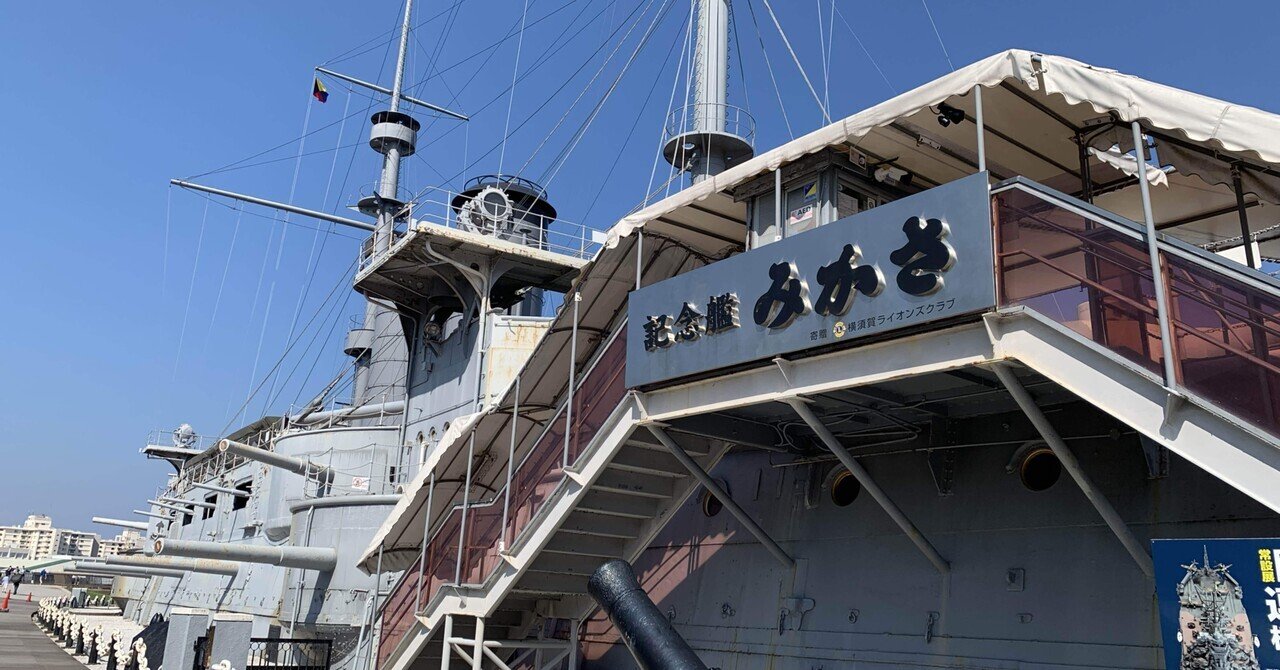 思いつきで横須賀、軍港巡り｜みかみ まき