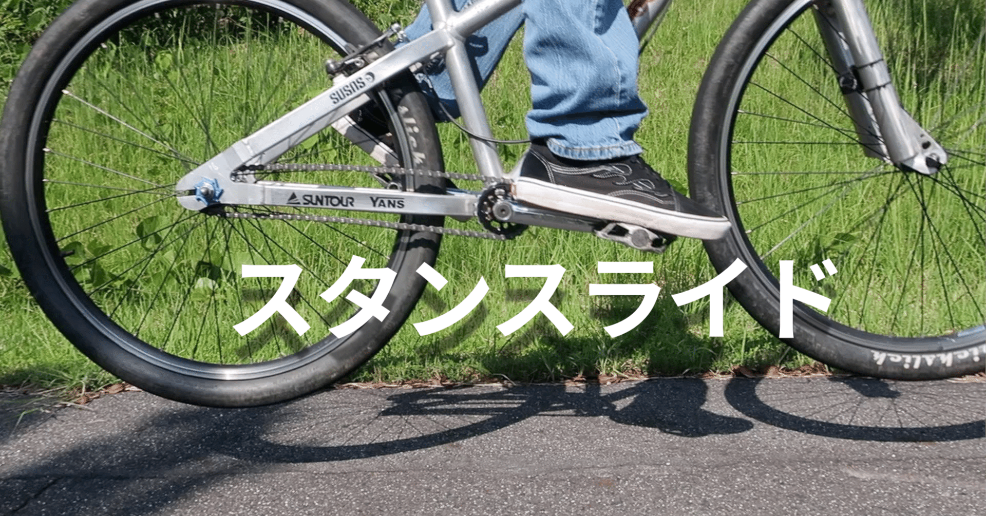 MTBの「スタンスライド」と「ペダリングライド」