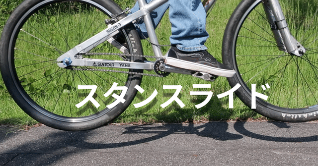 MTBの「スタンスライド」と「ペダリングライド」