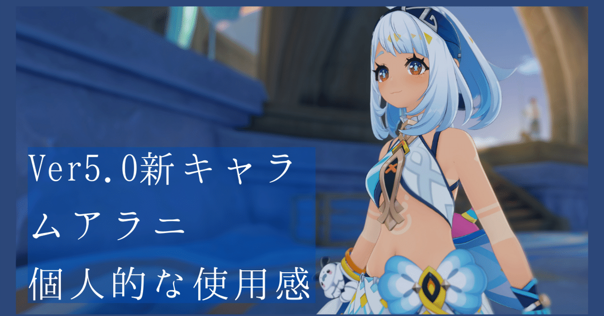 原神Ver.5.0新キャラ ムアラニ 個人的使用感と感想｜きゃべつ
