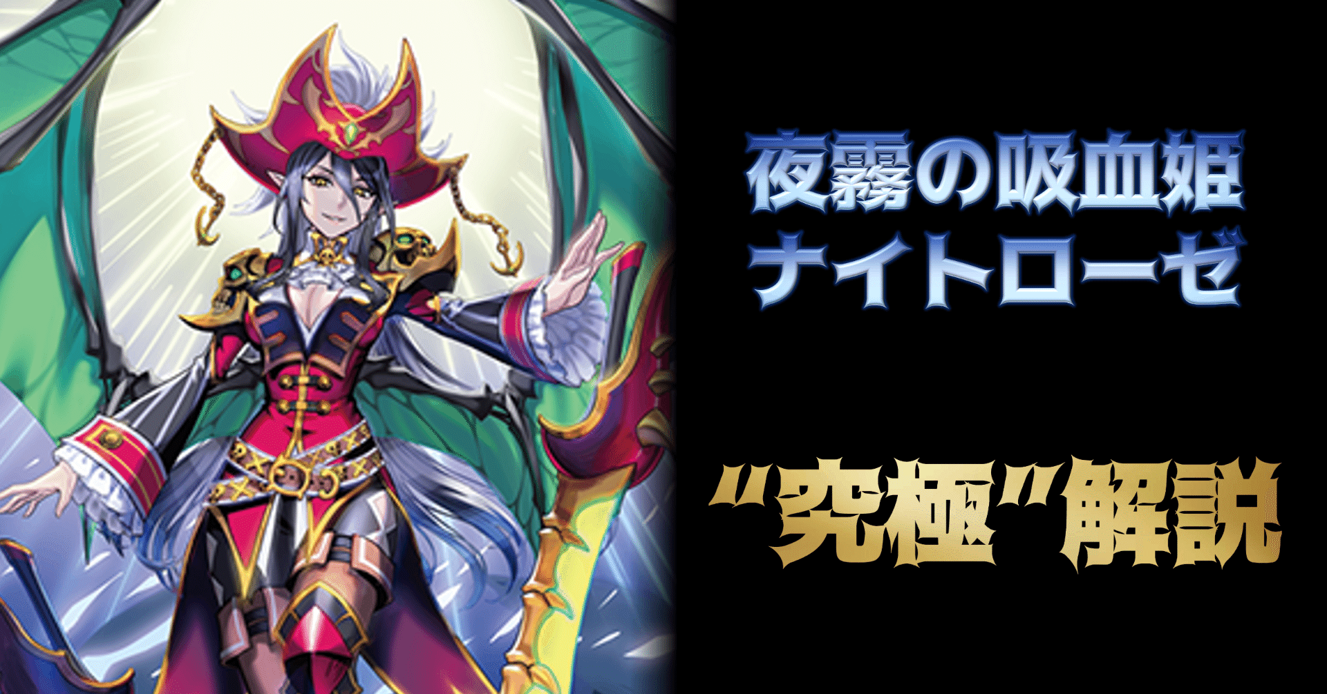 タエ通信 Vol.47 【夜霧の吸血姫 ナイトローゼ究極解説 〜令和 タエ通信 Vol.47 【夜霧の吸血姫 ナイトローゼ究極解説 〜令和