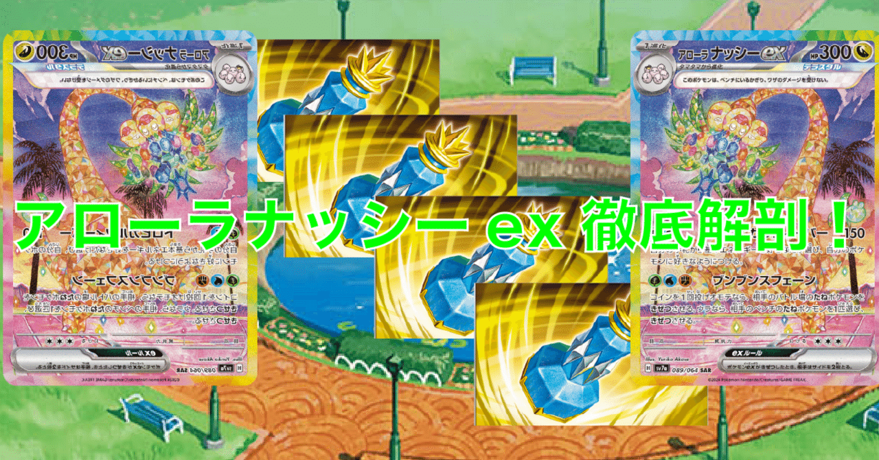 アローラナッシーex徹底解剖！｜佐奈月