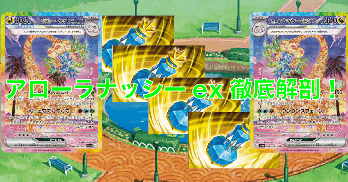 アローラナッシーexの強みや弱み、相性の良いカード、デッキを