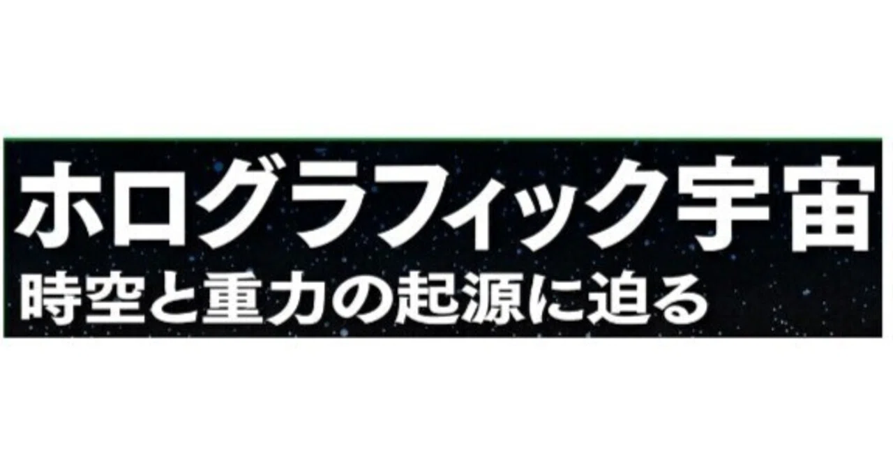 オススメ！】ホログラフィック宇宙 時空と重力の起源に迫る - 日経