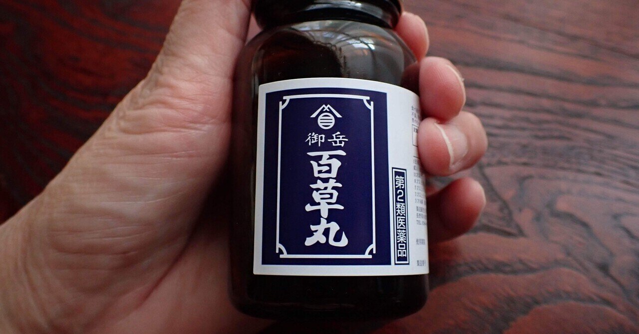 百草丸｜Keiko5460