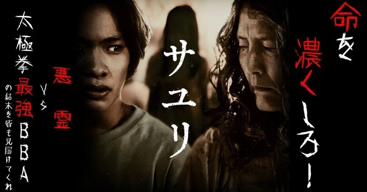 サユリ 映画 ネタバレ