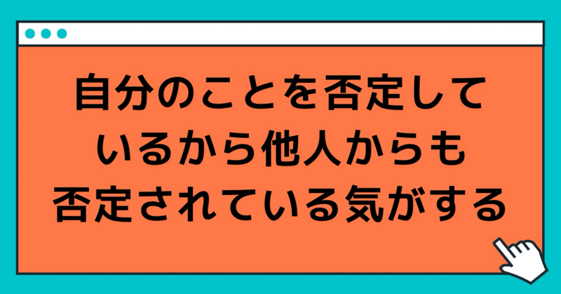 自分のことを否定しているから他人からも否定されている気がする