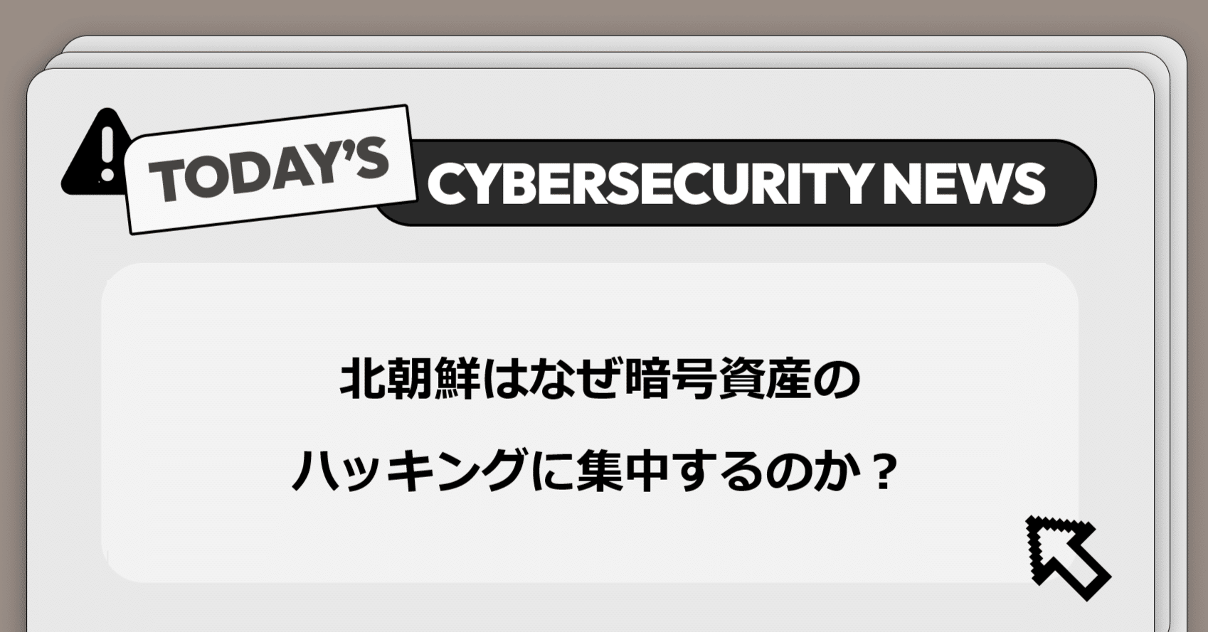 北朝鮮はなぜ暗号資産のハッキングに集中するのか？】サイバー脅威と政策に関する重要ニュース｜Darkpedia: サイバー犯罪のダークトレンド