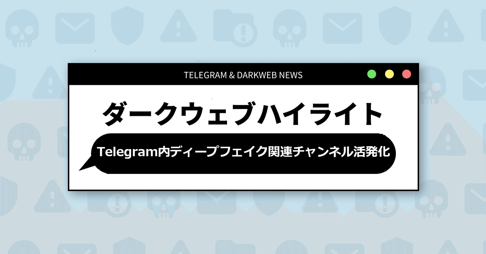 Telegram内ディープフェイク関連チャンネル活発化】8月5週目のS2W単独ニュース｜Darkpedia: サイバー犯罪のダークトレンド