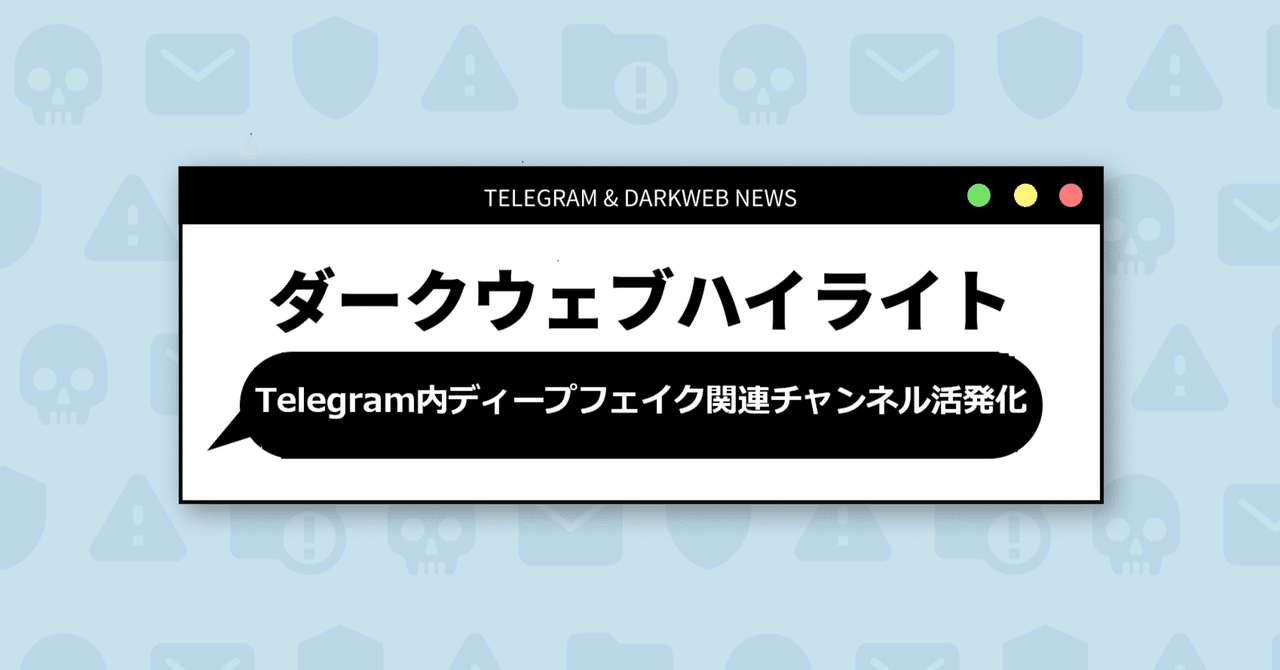Telegram内ディープフェイク関連チャンネル活発化】8月5週目のS2W単独ニュース｜Darkpedia: サイバー犯罪のダークトレンド