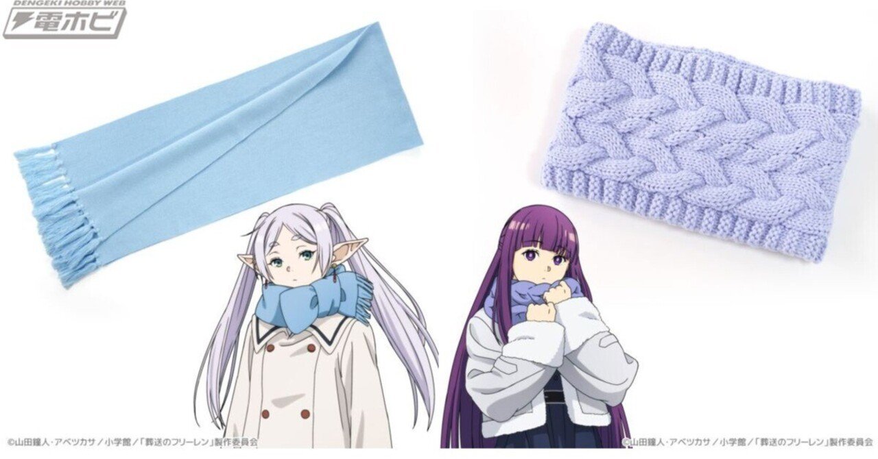 TVアニメ『葬送のフリーレン』フリーレンとフェルンが愛用するマフラー