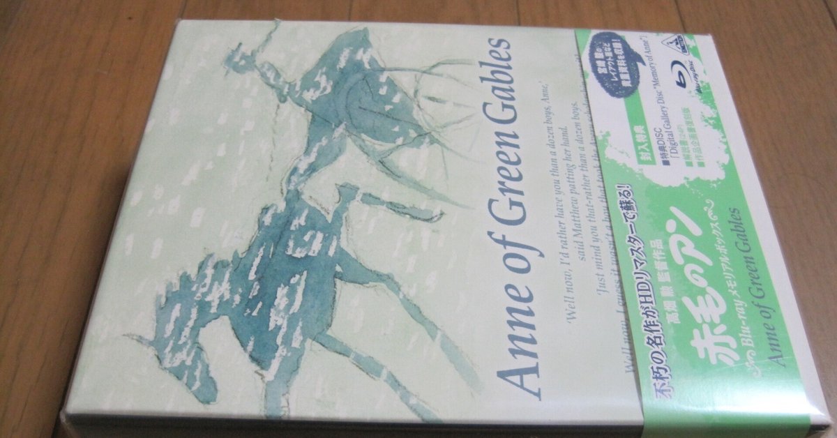 高畑勲監督のアニメ「赤毛のアン」(1979年)ブルーレイBOX 高畑勲監督のアニメ「赤毛のアン」(1979年)ブルーレイBOX