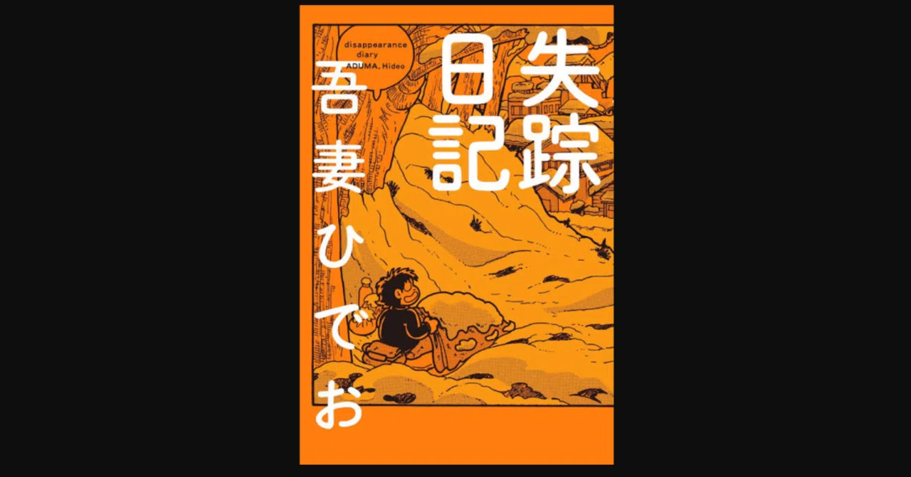 追悼】自分だって足を踏み入れるかもしれない 『失踪日記』【読書ログ 