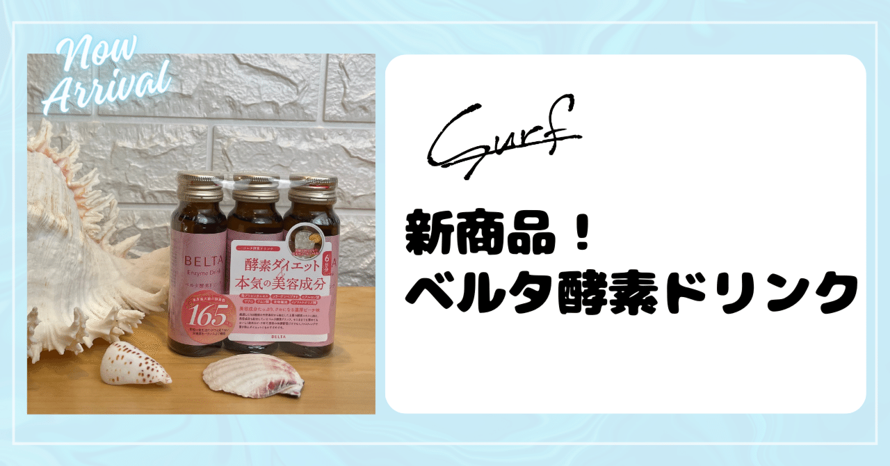 新入荷♪最近注目されているドリンク栄養剤【ベルタ酵素ドリンク