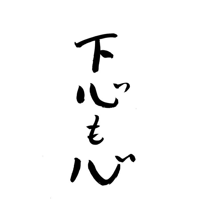 筆ペンなぐり書きによる「声に出して読みたい日本語」シリーズ。椎名軽穂『君に届け』の登場人物、「ピン」こと荒井先生の名言。文脈を知らないとわかりづらいだろうが実にいいことばだと思う。