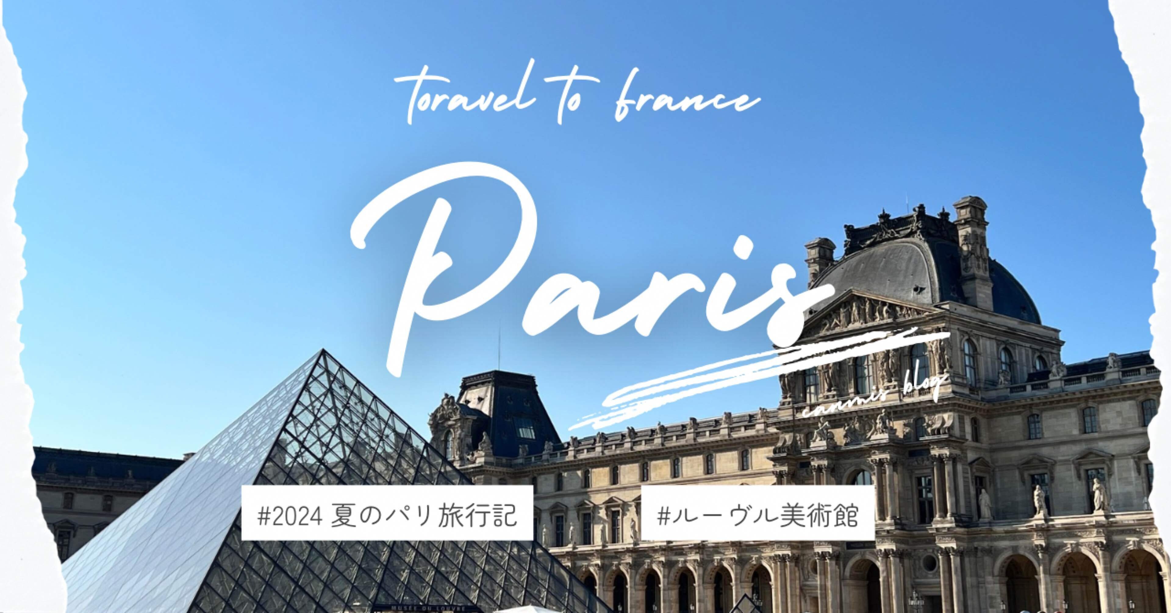 夏のフランス旅行記⑦｜世界の芸術が集まるルーヴル美術館｜かんみ