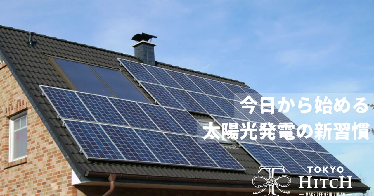 オフグリッドの未来」今注目されている太陽光発電と蓄電池について オフグリッドの未来」今注目されている太陽光発電と蓄電池について