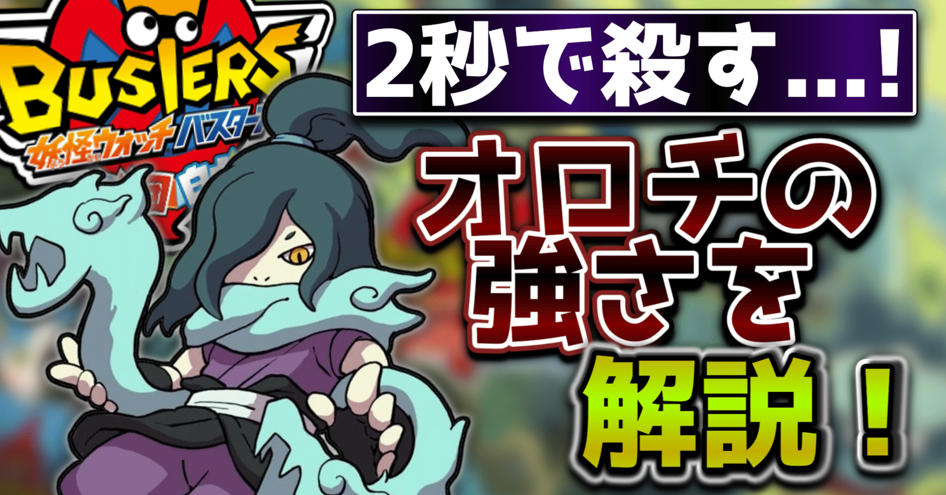 瞬殺にも役立つ、最強な高火力アタッカー「オロチ」解説！【妖怪ウォッチバスターズ】｜ASP｜発達障害の日々