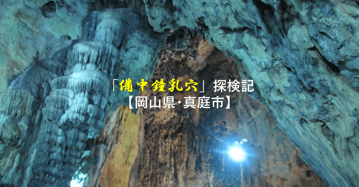 備中鐘乳穴」探検記【岡山県・真庭市】｜GEnKU