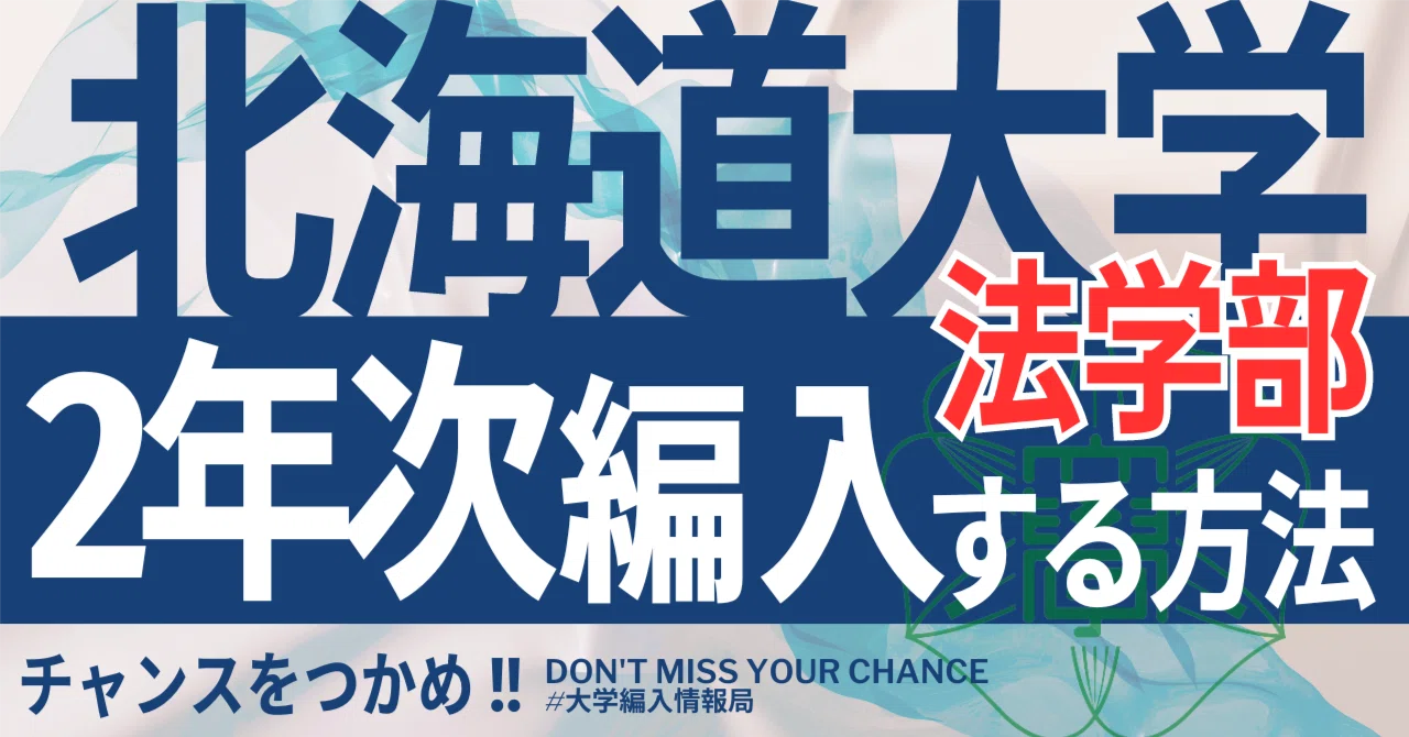 2026年度 最新】北海道大学法学部2年次編入試験の徹底対策！合格への