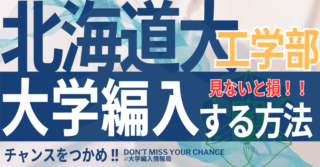 2026年度 最新】北海道大学工学部の編入試験を徹底解説｜気になる難易