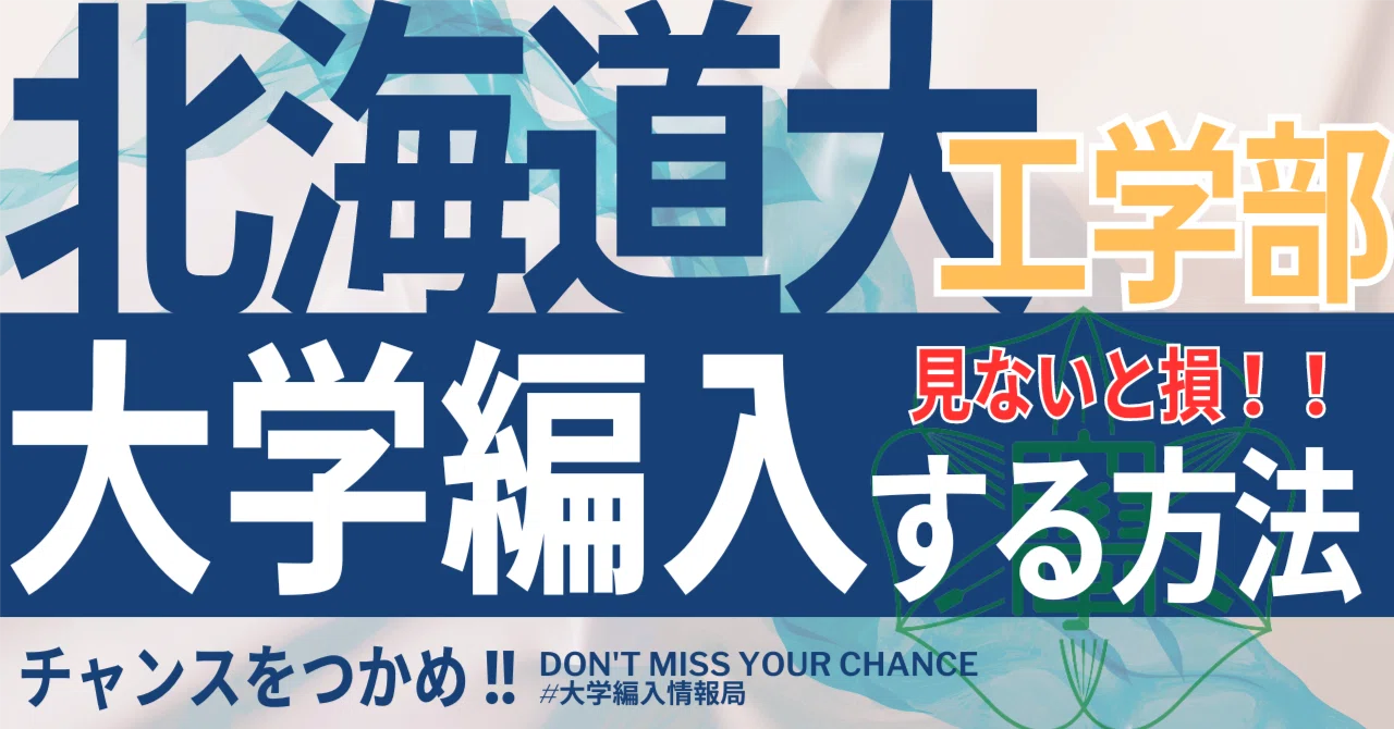 2026年度 最新】北海道大学工学部の編入試験を徹底解説｜気になる難易 