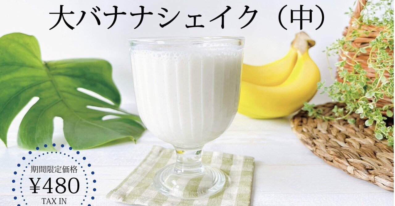 バナナシェイク様確認用ページ スマイルバナナシェイク | アイスマン福留の「アイスクリームマニア」