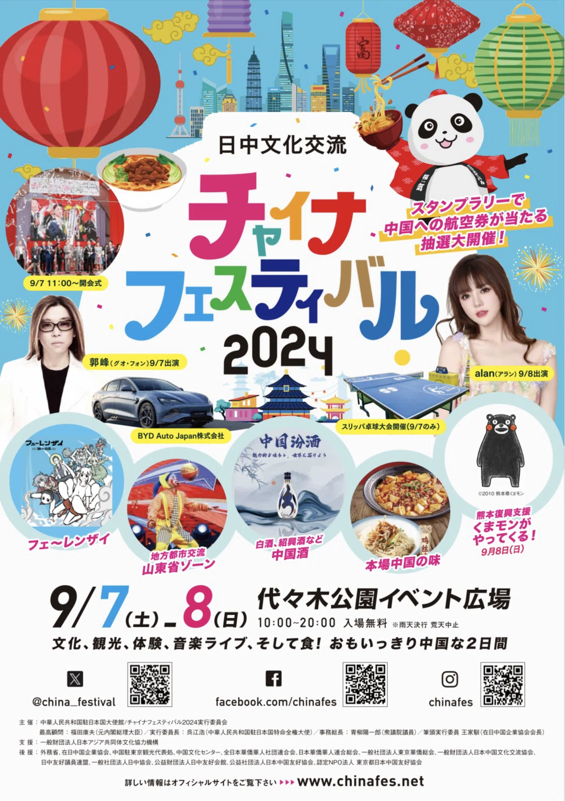 チャイナフェスティバル限定！ハッシュタグキャンペーン！(9/7～9/8