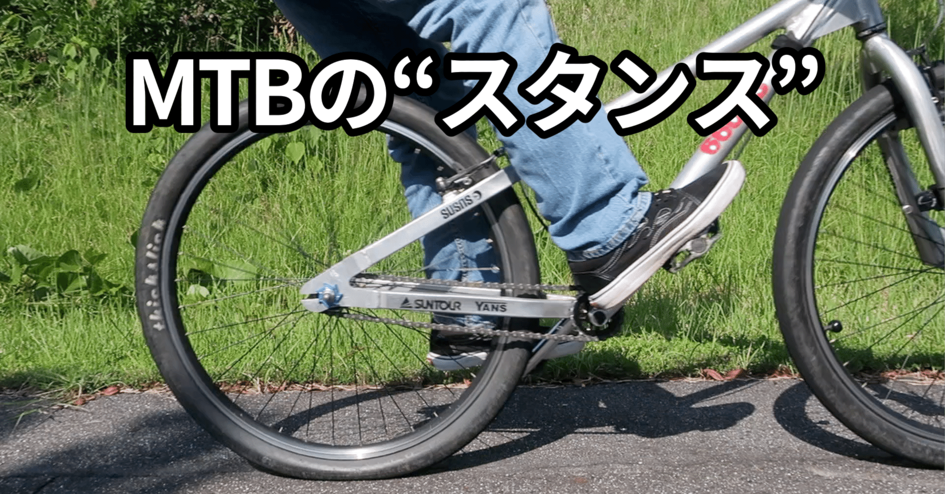 MTBの“スタンス”