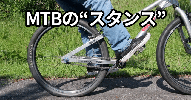 MTBの“スタンス”