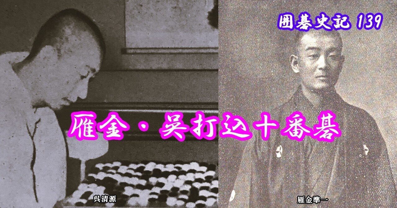 囲碁史記 第139回 雁金・呉打込十番碁|烏天狗クーロン 囲碁史記 第139回 雁金・呉打込十番碁|烏天狗クーロン