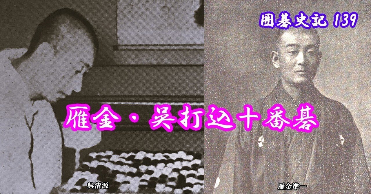囲碁史記 第139回 雁金・呉打込十番碁｜烏天狗クーロン