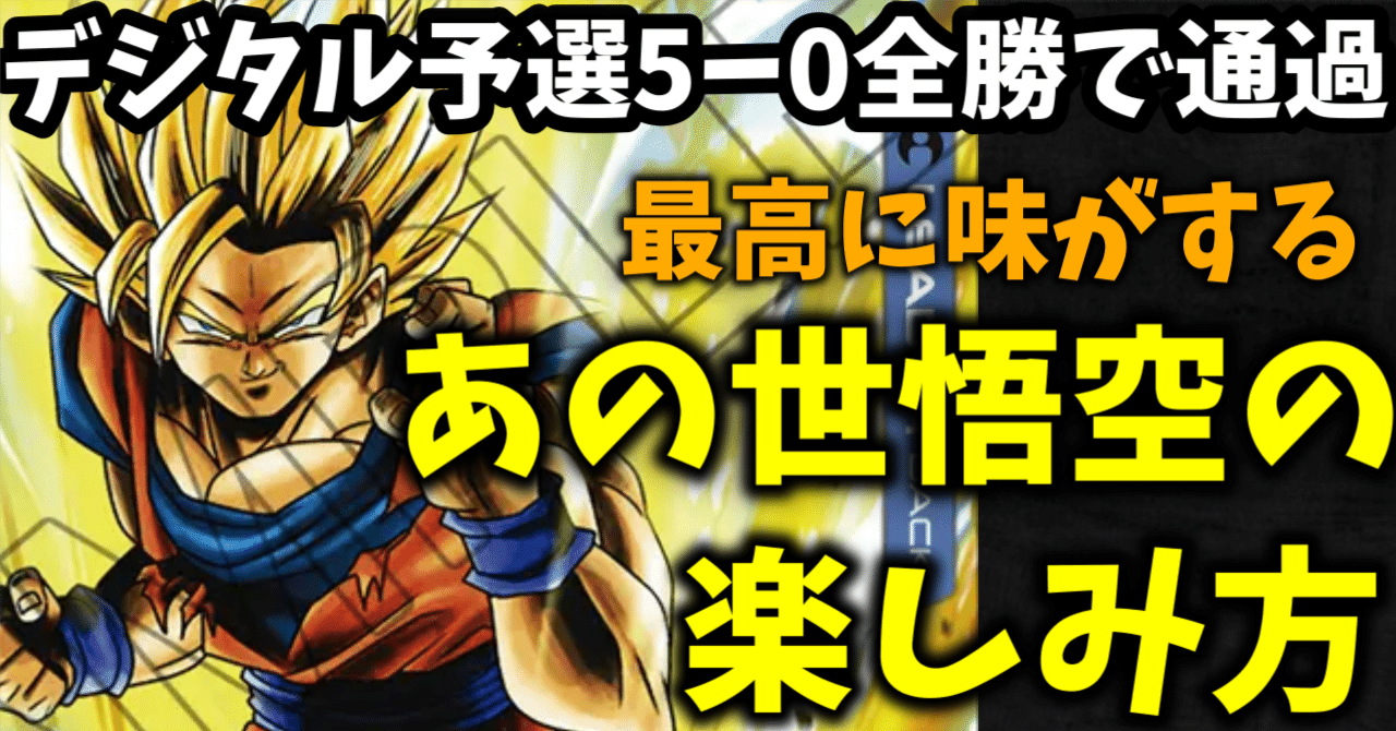 DCGCSアメリカ世界大会進出&エリア京都CSベスト4！あの世悟空(天使悟空