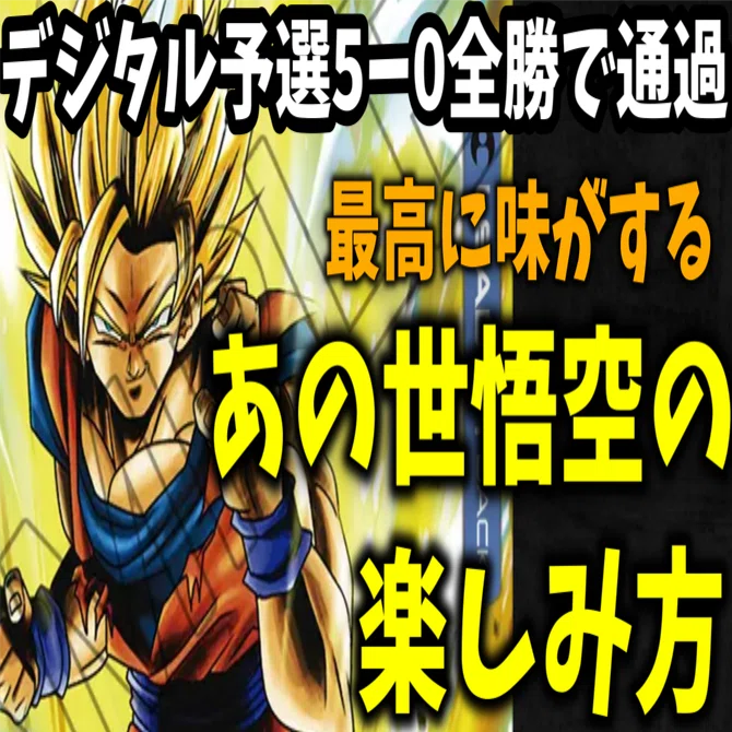 DCGCSアメリカ世界大会進出&エリア京都CSベスト4！あの世悟空(天使悟空