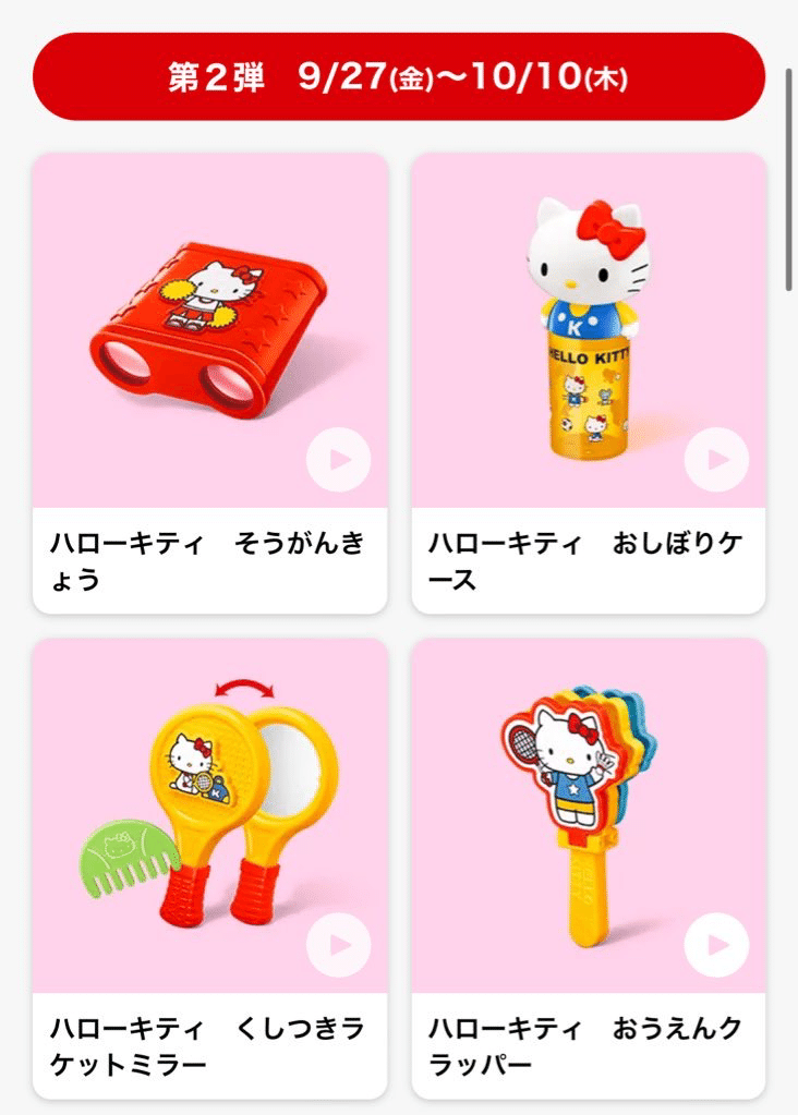 ハッピーセット「ハローキティ」9月2日発売 - GAME Watch