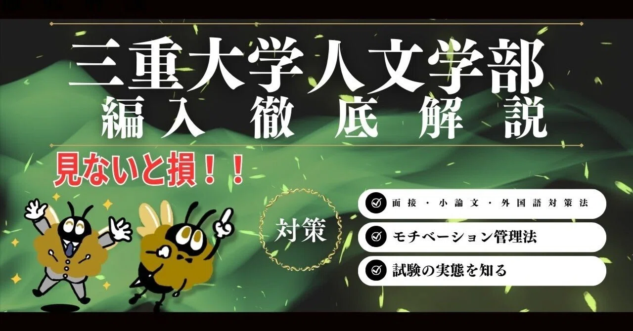 2026年度 最新】三重大学人文学部 第3年次編入試験 完全攻略ガイド｜気 