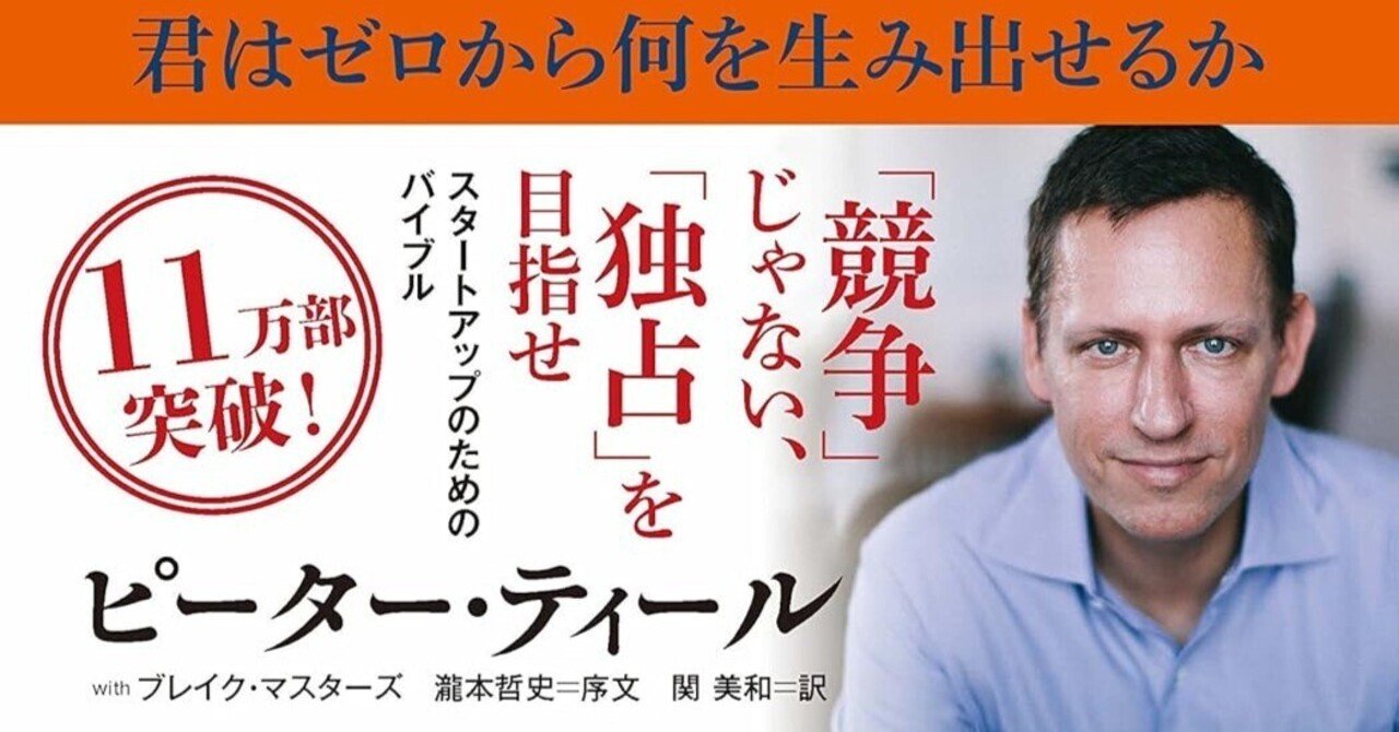 ピーター・ティール『君はゼロから何を生み出せるか』徹底解説｜イノベーションと独占戦略の秘密｜Yokota Law Office
