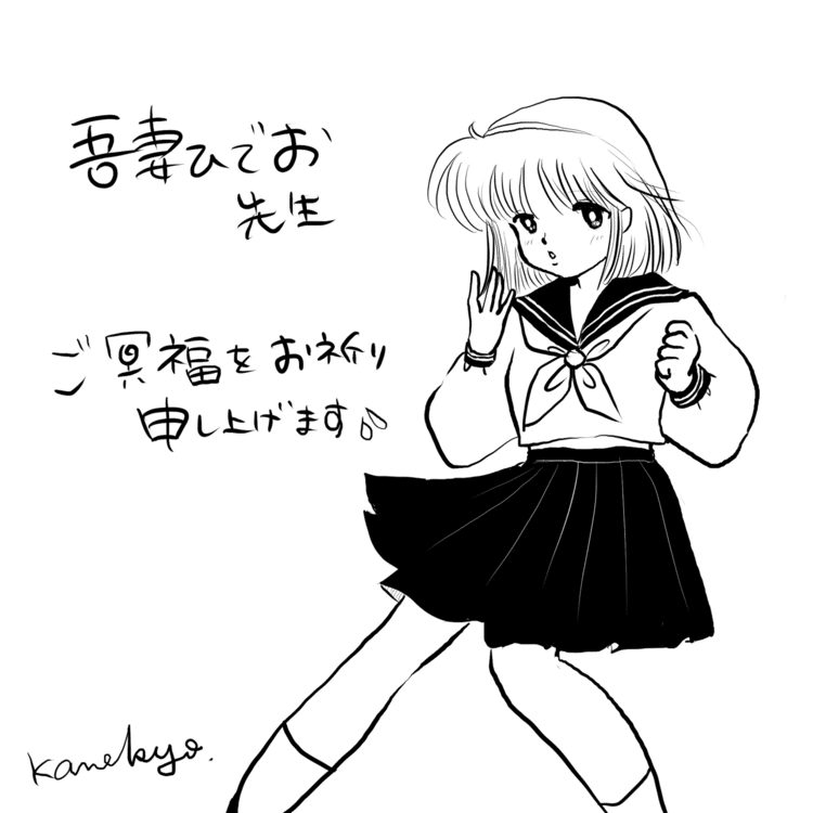 吾妻ひでお先生の描く女の子が好きでした。心よりご冥福をお祈り申し上げます　
#吾妻ひでお先生　#追悼