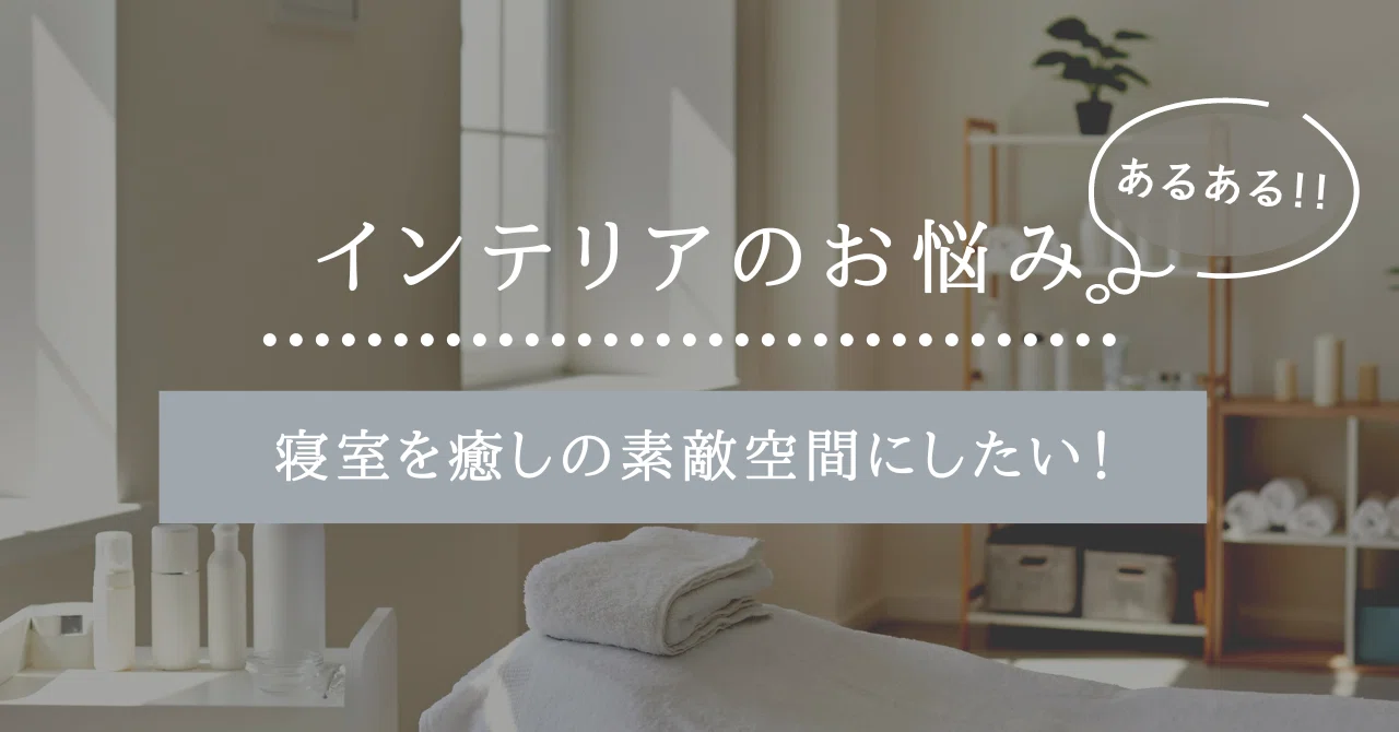 Interior Dilemma: Wanting to Make the Bedroom a Healing, Wonderful ...