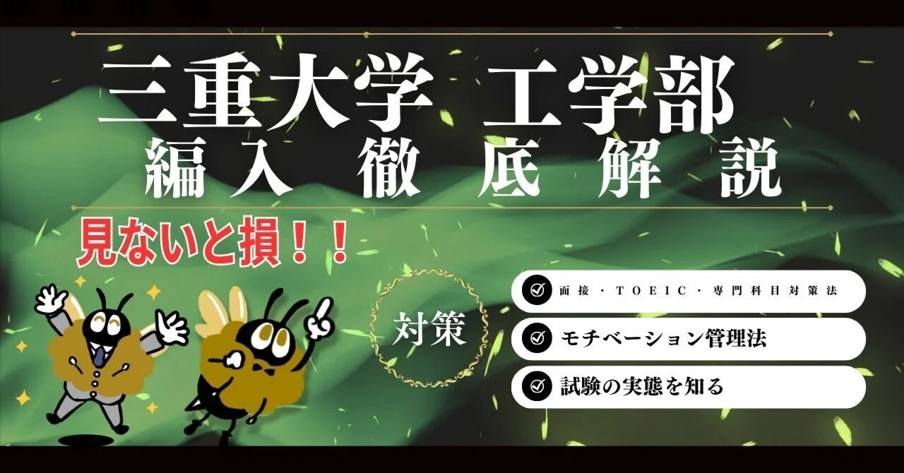 2026年度 最新】三重大学工学部 第3年次編入試験 完全攻略ガイド｜気に 