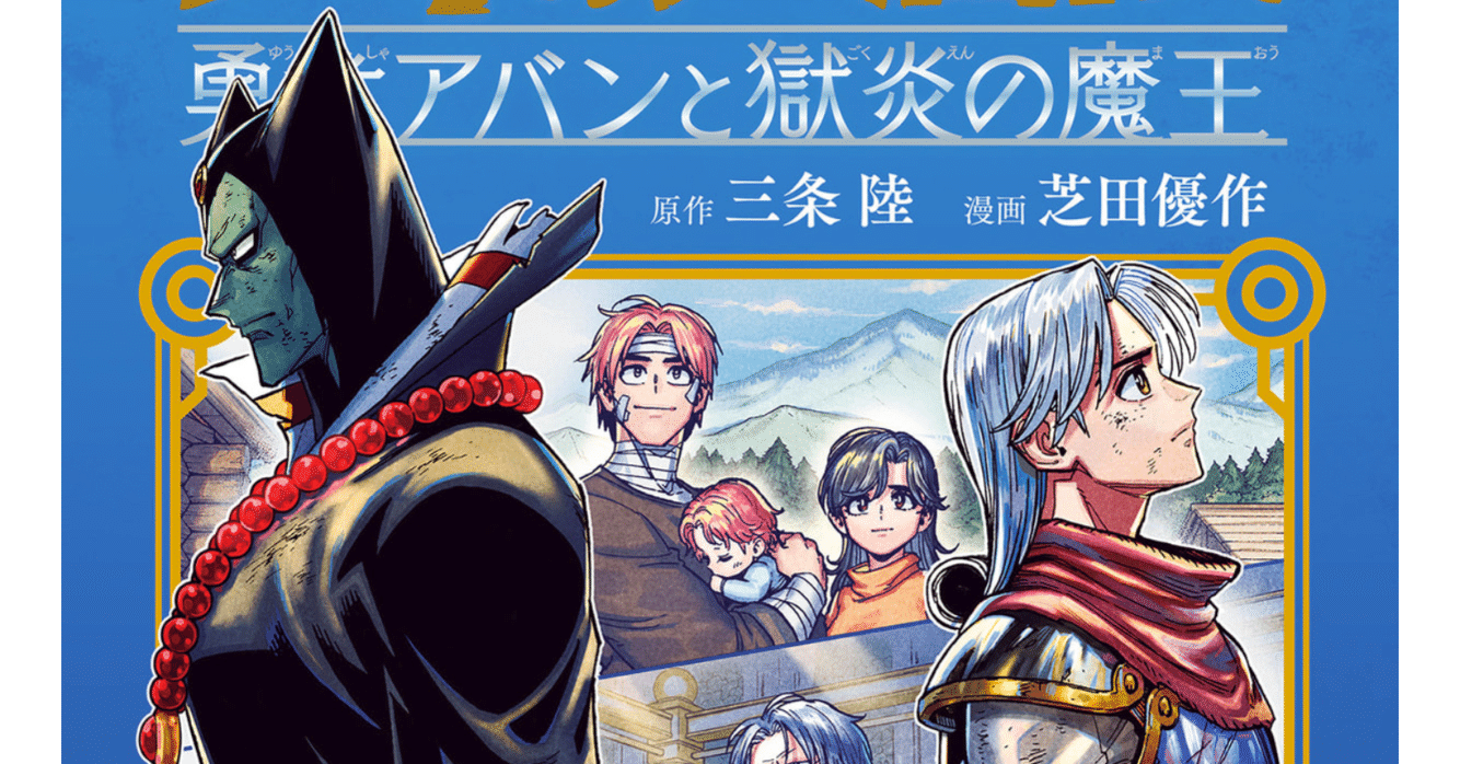 ドラゴンクエスト ダイの大冒険 勇者アバンと獄炎の魔王 11巻
