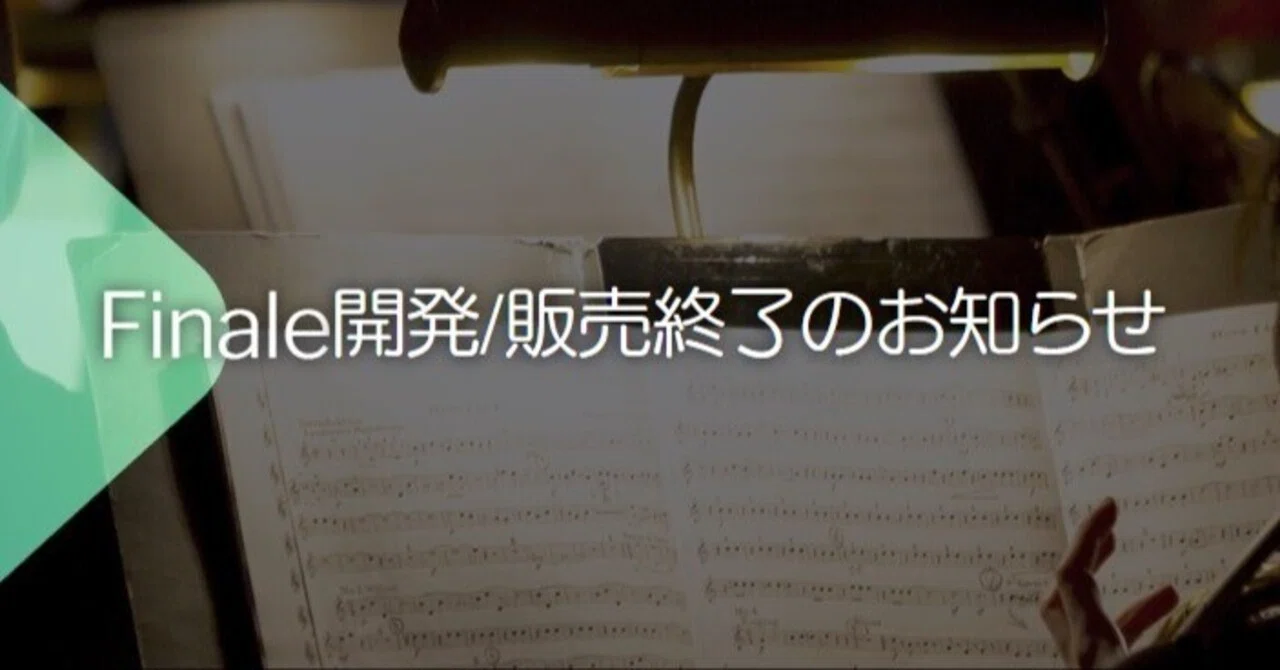Finale開発/販売終了のお知らせと移行｜榛名/haruna
