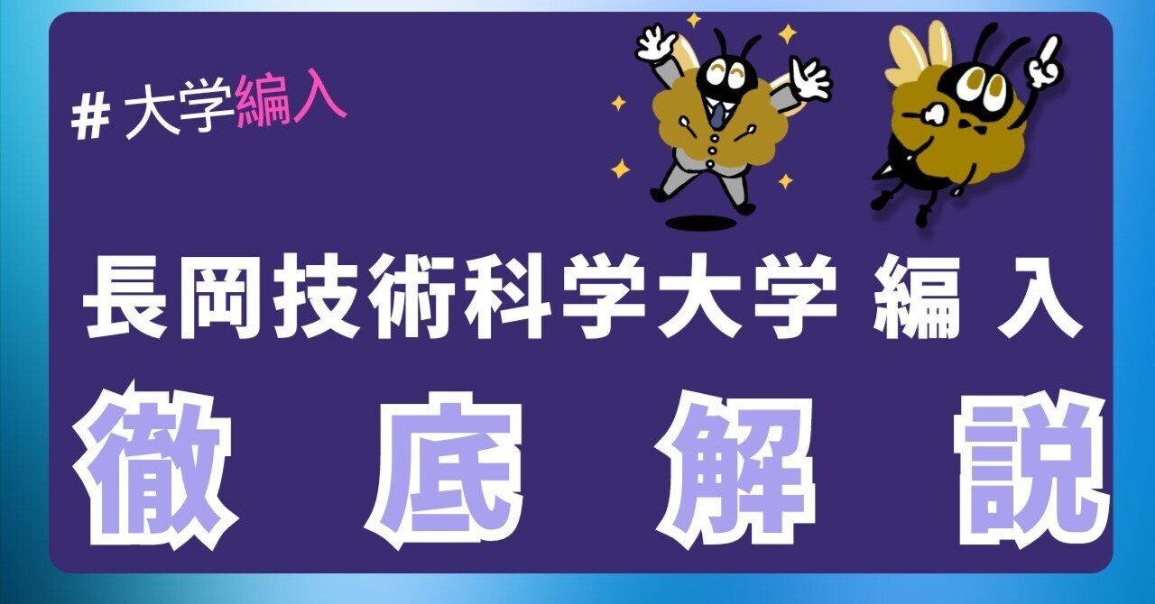 2026年度 最新】長岡技術科学大学編入試験 完全攻略ガイド｜気になる