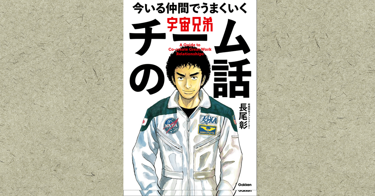 チームづくりこそが最高のアクティビティ 『長尾彰 宇宙兄弟