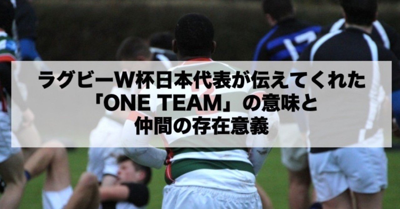 ラグビーw杯日本代表が伝えてくれた One Team の意味と仲間の存在意義 宮川 浩太 Back Aging院長 Note