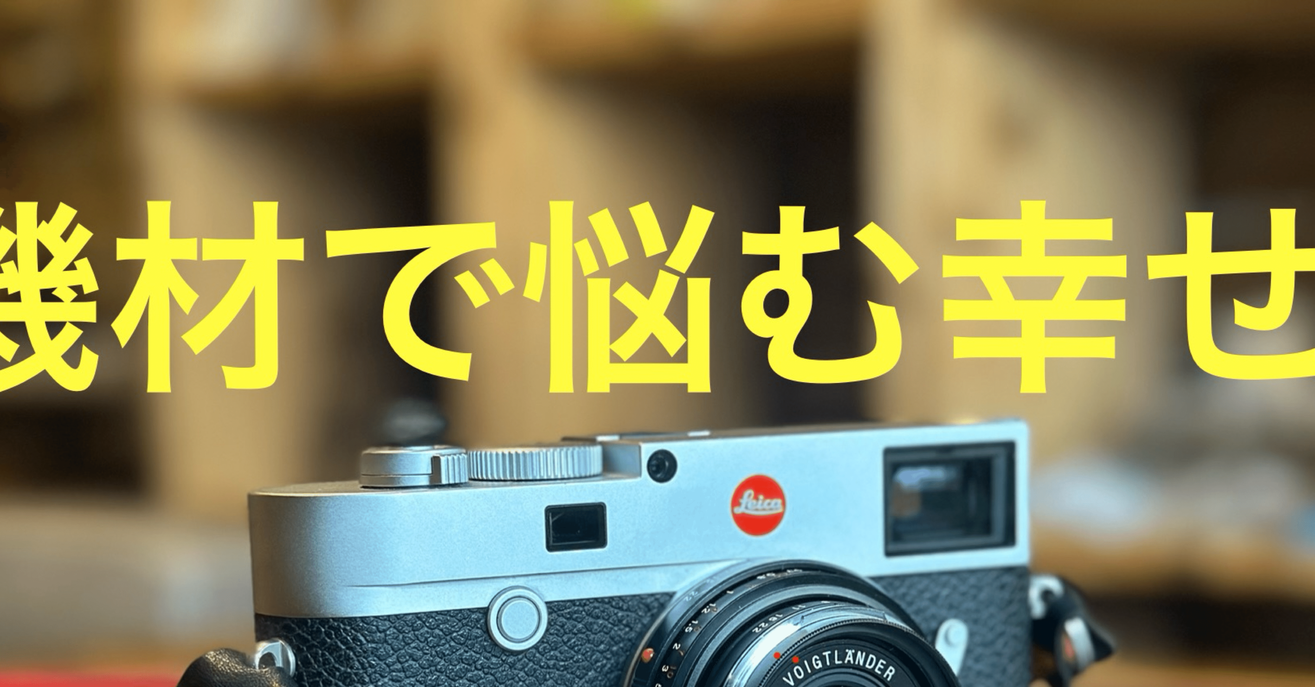 機材で悩む幸せ - 2024-12｜佐藤まーちん｜note